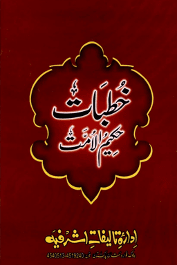 خطبات حكيم الامت ج ٧