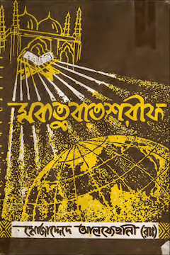 মকতুবাত শরীফ ৩য় খণ্ড