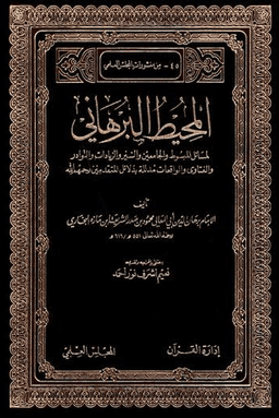 المحيط البرهاني ٨
