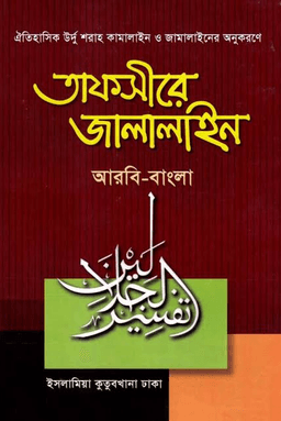 তাফসীরে জালালাইন ৪র্থ খণ্ড