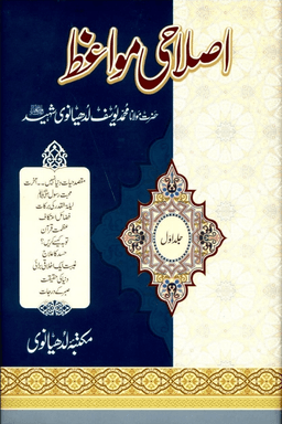 اصلاحى مواعظ ج ١