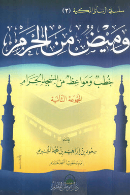 وميض من الحرم خطب ومواعظ من المسجد الحرام ج ٥