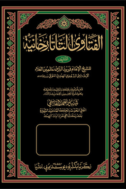 الفتاوى التاتارخانية ج ٢