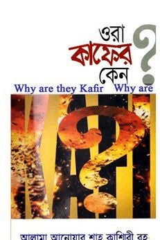 ওরা কাফের কেন?