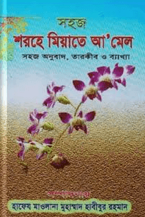 সহজ শরহে মিয়াতে আ’মেল