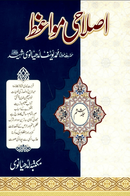 اصلاحى مواعظ ج ٦