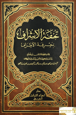 تحفة الأشراف بمعرفة الأطراف - ج ١٤
