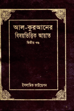 কুরআনের বিষয়ভিত্তিক আয়াত ২য় খণ্ড