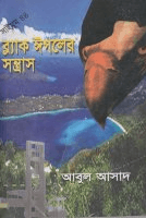 সাইমুম-৪৪ঃ ব্ল্যাক ঈগলের সন্ত্রাস