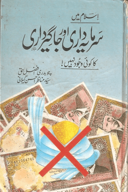 اسلام میں سرمایہ کاری اور جاگیرداری