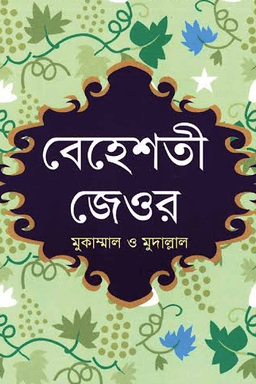 বেহেশতী জেওর ১-৩খণ্ড একত্রে