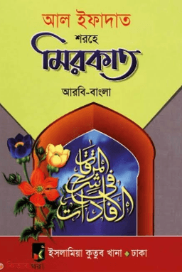 আল ইফাদাত শরহে মিরকাত