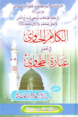 الكلام الحاوى فى تحقيق عبارة الطحاوى