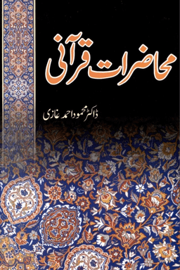 محاضرات قرآنى