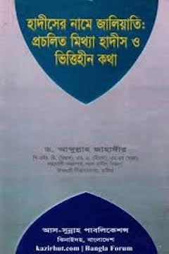 হাদীসের নামে জালিয়াতিঃ প্রচলিত মিথ্যা হাদীস ভিত্তিহীন কথা