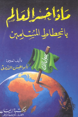 ماذا خسر العالم بانحطاط المسلمين
