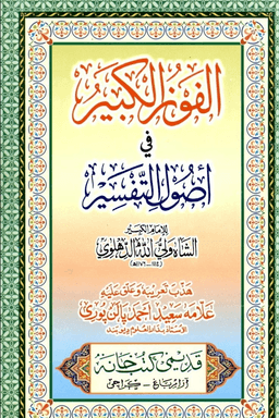 الفوز الكبير في أصول التفسير