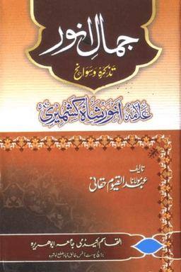 جمال انور: تذکرہ و سوانح انور شاہ کشمیری