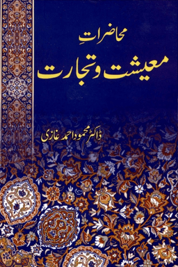 محاضرات معيشت وتجارت