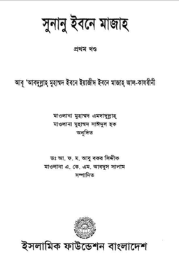 ইবনে মাজাহ ১ম খণ্ড