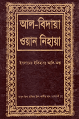 আল বিদায়া ওয়ান নিহায়া ৯ম খণ্ড