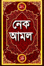 নেক আমল