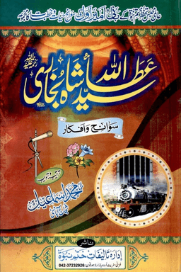 سيد عطاء الله شاه بخارى