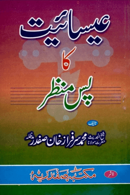 عیسائیت کا پس منظر
