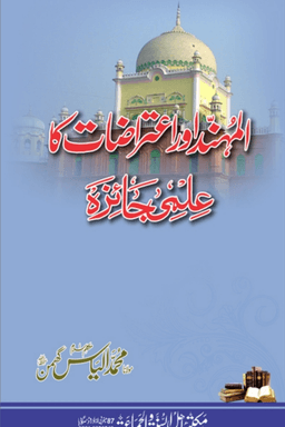 المہند اور اعترضات کا علمی جائزہ