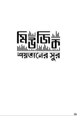 মিউজিক শয়তানের সুর