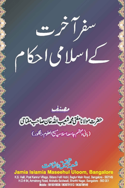 سفر اخرت كے اسلامى احكام