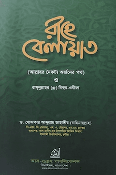 রাহে বেলায়াত ও রাসুলুল্লাহর সাঃ যিকির-ওযীফা