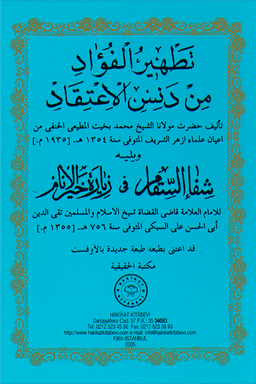 تطهير الفؤاد من دنس الاعتقاد