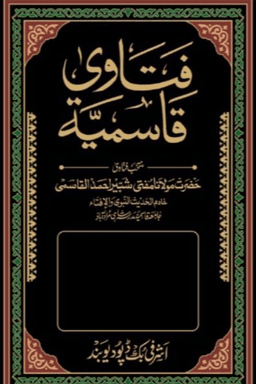 فتاوى قاسمية ج ٢