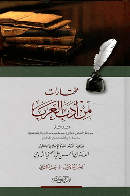 مختارات من أدب العرب - ج ١