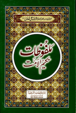 ملفوظات حكيم الامت ج ١٧