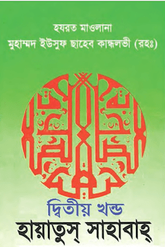 হায়াতুস সাহাবাহ্ ২য় খণ্ড