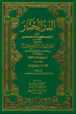 الدر المختار شرح تنوير الأبصار وجامع البحار