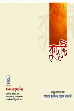 কুদৃষ্টি