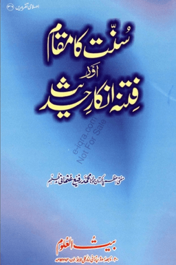 سنت کا مقام اور فتنہ انکار حدیث 