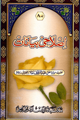اصلاحى بيانات ج ٨