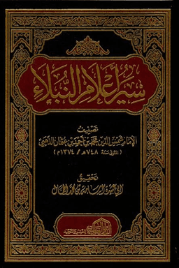 سير أعلام النبلاء - ج ١٠