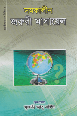সমকালীন জরুরী মাসায়েল ২য় খণ্ড 