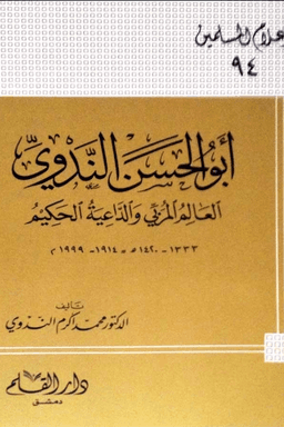 أبو الحسن الندوي العالم المربي والداعية الحكيم