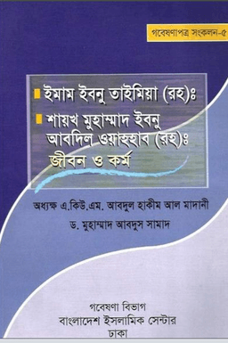 ইমাম ইবনু তাইমিয়া
