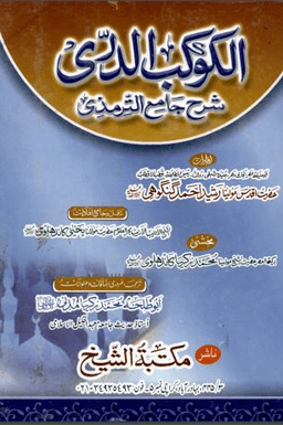 الكوكب الدرى شرح سنن الترمذى ج ١ 