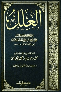 العلل الواردة في الأحاديث النبوية - ج ٦