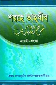 আত-তাকরীব শরহে তাহযীব