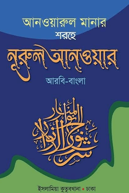 আনওয়ারুল মানার শরহে নুরুল আনওয়ার