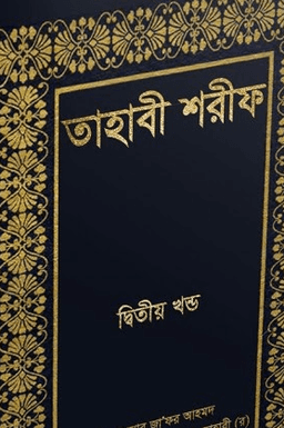 তাহাবী শরীফ ২য় খণ্ড 